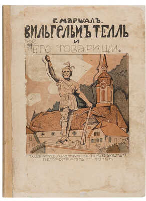 Маршалл Г.Э. Вильгельм Телль и его товарищи: Историческая повесть для детей старшего возраста. Пг.: Парус, 1918.